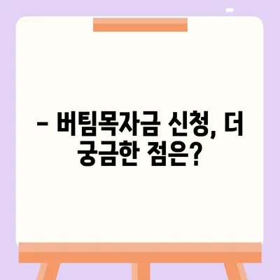 소상공인 버팀목자금 신청 완벽 가이드 | 신청 자격, 서류, 절차, FAQ