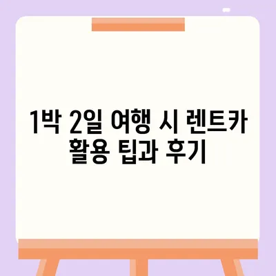 대구시 달성군 논공읍 렌트카 가격비교 | 리스 | 장기대여 | 1일비용 | 비용 | 소카 | 중고 | 신차 | 1박2일 2024후기