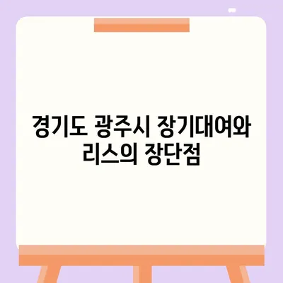 경기도 광주시 초월읍 렌트카 가격비교 | 리스 | 장기대여 | 1일비용 | 비용 | 소카 | 중고 | 신차 | 1박2일 2024후기