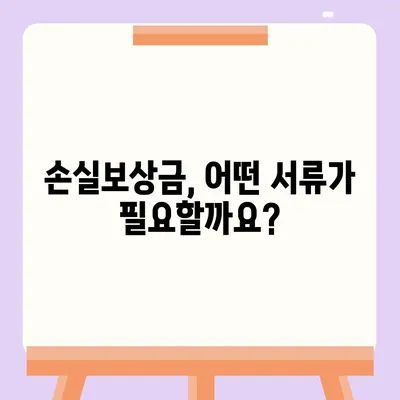 손실보상금 신청 완벽 가이드 | 절차, 서류, 주의사항, 성공 사례