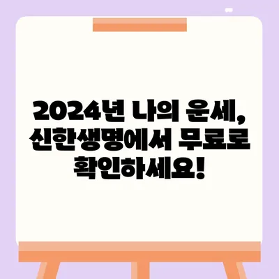 신한생명 무료운세 2024| 나의 운세, 지금 바로 확인하세요! | 신년운세, 토정비결, 띠별운세, 무료 운세