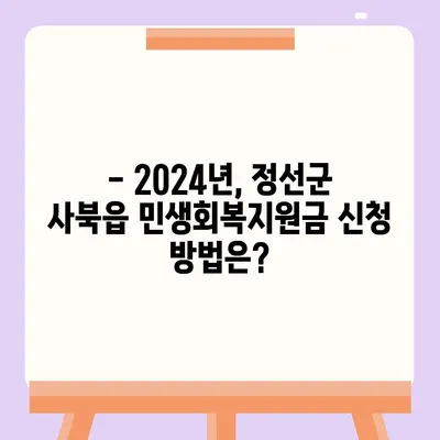 강원도 정선군 사북읍 민생회복지원금 | 신청 | 신청방법 | 대상 | 지급일 | 사용처 | 전국민 | 이재명 | 2024