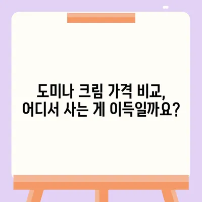 도미나 크림 가격 비교| 최저가 정보와 구매 가이드 | 도미나크림, 가격, 온라인 판매, 할인 정보, 쇼핑 팁