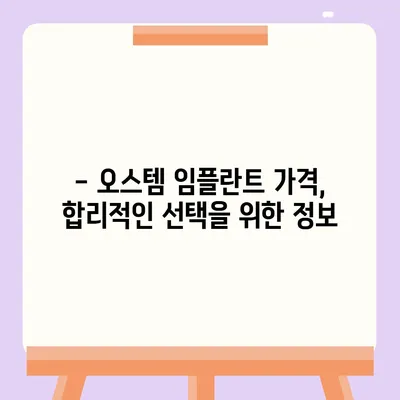 오스템 임플란트 가격 비교 가이드 | 종류별 가격, 장단점, 추천 정보