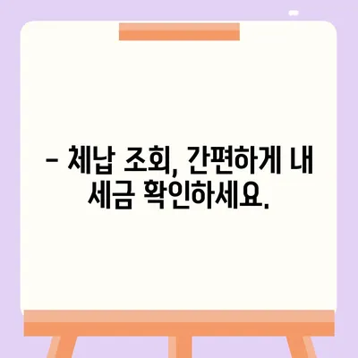 국세체납 소멸시효, 내 세금은 안전할까요? | 체납 조회, 기간 확인, 소멸시효 계산