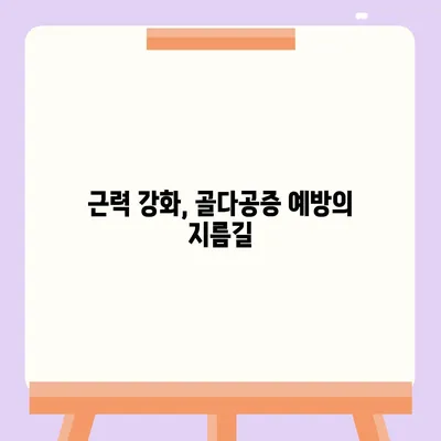 골다공증 예방 및 개선을 위한 운동 가이드 |  뼈 건강, 근력 강화, 운동 루틴