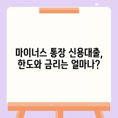 마이너스 통장 개설, 꼼꼼하게 알아보고 나에게 맞는 조건 찾기 | 신용대출, 한도, 금리 비교, 주의사항