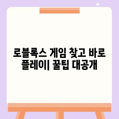 로블록스 바로가기| 게임 접속 & 플레이 방법 | 로블록스 시작하기, 로블록스 게임, 로블록스 가이드