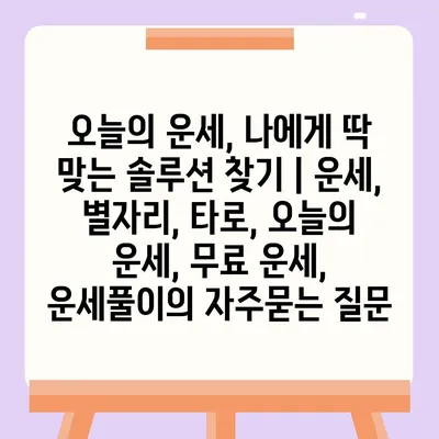 오늘의 운세, 나에게 딱 맞는 솔루션 찾기 | 운세, 별자리, 타로, 오늘의 운세, 무료 운세, 운세풀이