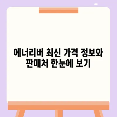 유한양행 에너리버 가격 비교 분석 | 최신 정보, 판매처, 할인 정보