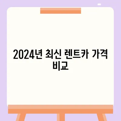 부산시 수영구 남천3동 렌트카 가격비교 | 리스 | 장기대여 | 1일비용 | 비용 | 소카 | 중고 | 신차 | 1박2일 2024후기