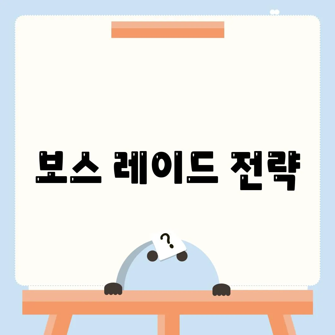 보스 레이드 전략