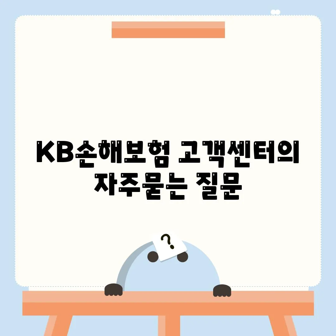 KB손해보험 고객센터