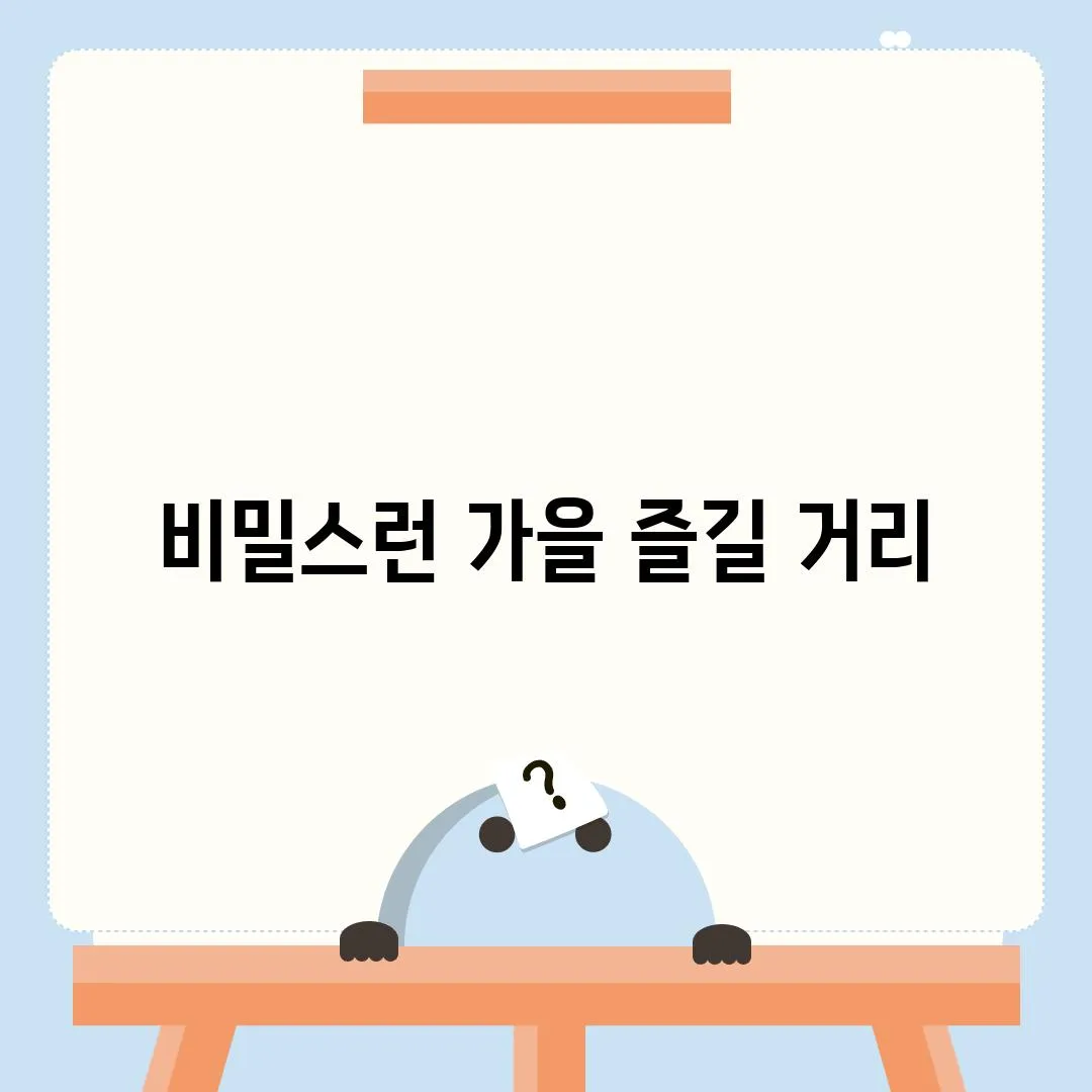 비밀스런 가을 즐길 거리