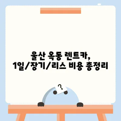 울산시 남구 옥동 렌트카 가격비교 | 리스 | 장기대여 | 1일비용 | 비용 | 소카 | 중고 | 신차 | 1박2일 2024후기