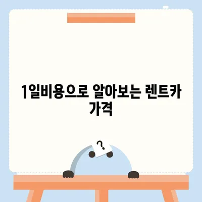 대구시 동구 혁신동 렌트카 가격비교 | 리스 | 장기대여 | 1일비용 | 비용 | 소카 | 중고 | 신차 | 1박2일 2024후기