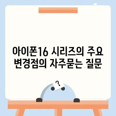 아이폰16 시리즈의 주요 변경점