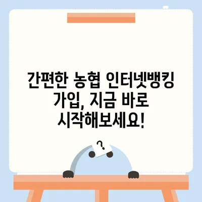 농협 인터넷뱅킹 가입, 지금 바로 시작하세요! | 농협 온라인뱅킹, 비대면 계좌 개설, 간편 가입