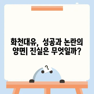 화천대유, 그 이름에 담긴 의미 | 화천대유 뜻, 의미, 배경, 논란