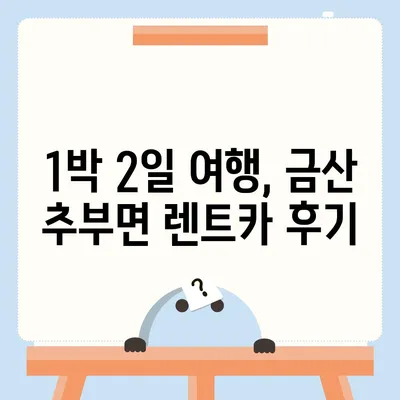 충청남도 금산군 추부면 렌트카 가격비교 | 리스 | 장기대여 | 1일비용 | 비용 | 소카 | 중고 | 신차 | 1박2일 2024후기