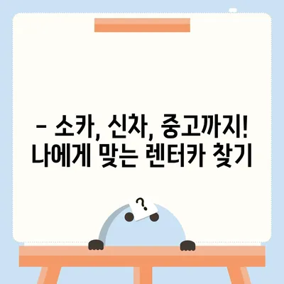 경상북도 성주군 금수면 렌트카 가격비교 | 리스 | 장기대여 | 1일비용 | 비용 | 소카 | 중고 | 신차 | 1박2일 2024후기