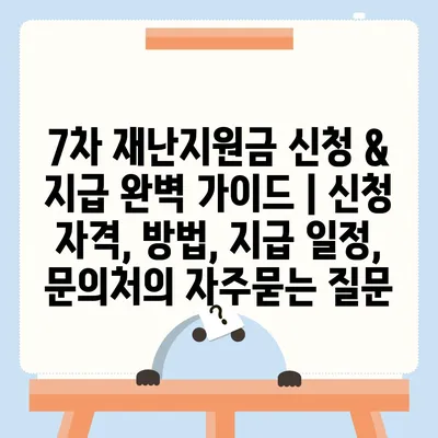 7차 재난지원금 신청 & 지급 완벽 가이드 | 신청 자격, 방법, 지급 일정, 문의처