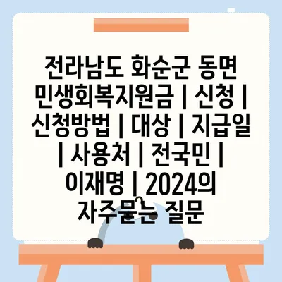 전라남도 화순군 동면 민생회복지원금 | 신청 | 신청방법 | 대상 | 지급일 | 사용처 | 전국민 | 이재명 | 2024