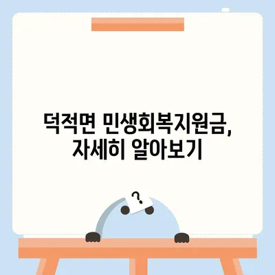 인천시 옹진군 덕적면 민생회복지원금 | 신청 | 신청방법 | 대상 | 지급일 | 사용처 | 전국민 | 이재명 | 2024