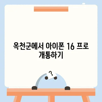 충청북도 옥천군 청성면 아이폰16 프로 사전예약 | 출시일 | 가격 | PRO | SE1 | 디자인 | 프로맥스 | 색상 | 미니 | 개통