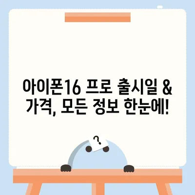 경상남도 산청군 산청읍 아이폰16 프로 사전예약 | 출시일 | 가격 | PRO | SE1 | 디자인 | 프로맥스 | 색상 | 미니 | 개통