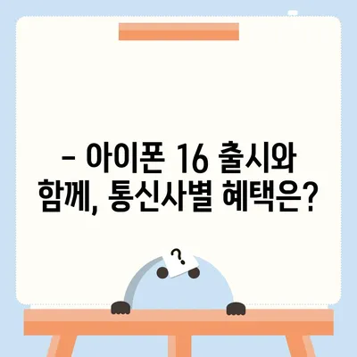 아이폰16 국내 출시일 및 사전예약 일정