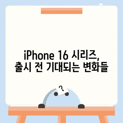 iPhone 16 출시일, iPhone 16 Pro 예상 변화 요약