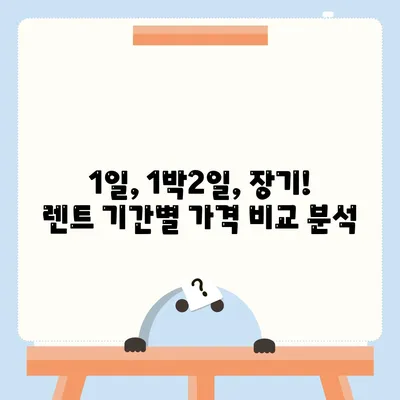 광주시 북구 두암1동 렌트카 가격비교 | 리스 | 장기대여 | 1일비용 | 비용 | 소카 | 중고 | 신차 | 1박2일 2024후기