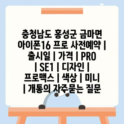 충청남도 홍성군 금마면 아이폰16 프로 사전예약 | 출시일 | 가격 | PRO | SE1 | 디자인 | 프로맥스 | 색상 | 미니 | 개통