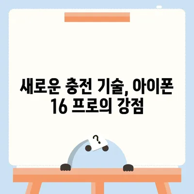 아이폰 16 프로, 충전 속도 향상에 기대