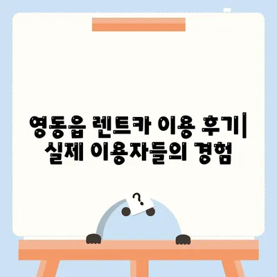 충청북도 영동군 영동읍 렌트카 가격비교 | 리스 | 장기대여 | 1일비용 | 비용 | 소카 | 중고 | 신차 | 1박2일 2024후기