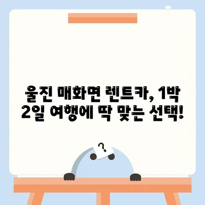 경상북도 울진군 매화면 렌트카 가격비교 | 리스 | 장기대여 | 1일비용 | 비용 | 소카 | 중고 | 신차 | 1박2일 2024후기