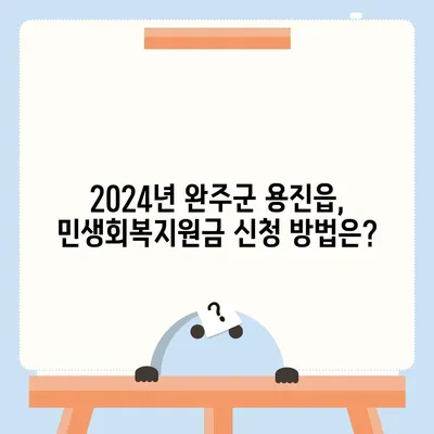 전라북도 완주군 용진읍 민생회복지원금 | 신청 | 신청방법 | 대상 | 지급일 | 사용처 | 전국민 | 이재명 | 2024