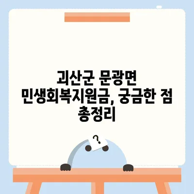 충청북도 괴산군 문광면 민생회복지원금 | 신청 | 신청방법 | 대상 | 지급일 | 사용처 | 전국민 | 이재명 | 2024