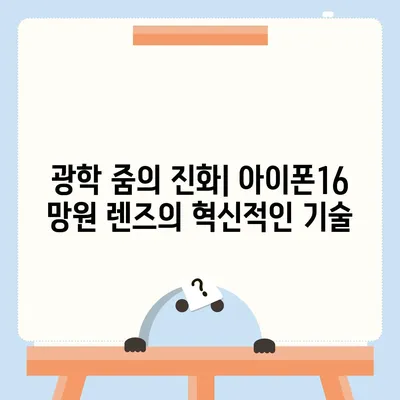 아이폰16 카메라 | 자세히 촬영할 수 있는 망원 렌즈