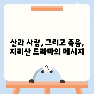 지리산 드라마