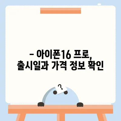 충청남도 서천군 시초면 아이폰16 프로 사전예약 | 출시일 | 가격 | PRO | SE1 | 디자인 | 프로맥스 | 색상 | 미니 | 개통