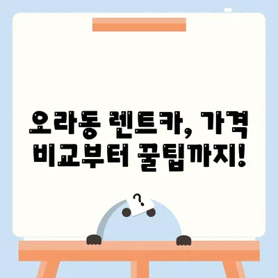 제주도 제주시 오라동 렌트카 가격비교 | 리스 | 장기대여 | 1일비용 | 비용 | 소카 | 중고 | 신차 | 1박2일 2024후기