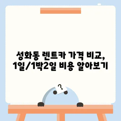 충청북도 청주시 서원구 성화동 렌트카 가격비교 | 리스 | 장기대여 | 1일비용 | 비용 | 소카 | 중고 | 신차 | 1박2일 2024후기