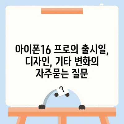 아이폰16 프로의 출시일, 디자인, 기타 변화