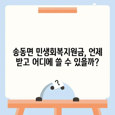 전라북도 남원시 송동면 민생회복지원금 | 신청 | 신청방법 | 대상 | 지급일 | 사용처 | 전국민 | 이재명 | 2024