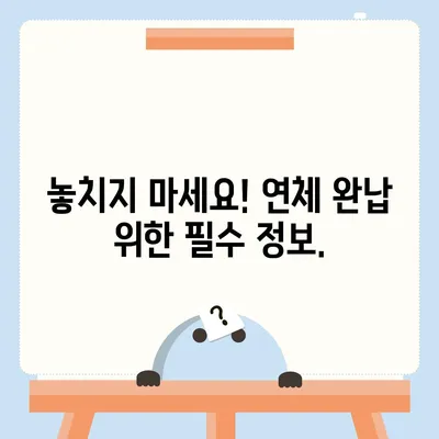 대출 연체 완납, 이제 걱정하지 마세요! | 연체 해결, 완납 방법, 성공 전략