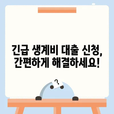 긴급한 생계난, 소액 대출로 극복하세요! | 서민 긴급생계비 대출 정보, 신청 방법, 금리 비교