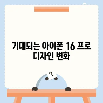 아이폰 16 프로 출시일 디자인 변경 정보