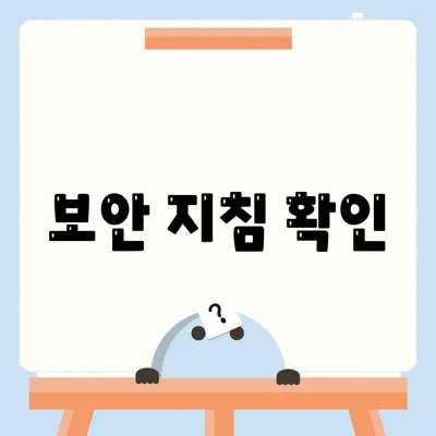 보안 지침 확인